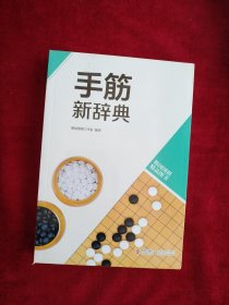 韩国围棋精品图书：手筋新辞典