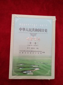 【10架3排】  中华人民共和国日史. 内蒙古卷. 1    书品如图