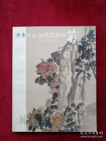 丹青锦囊 历代名家画菊