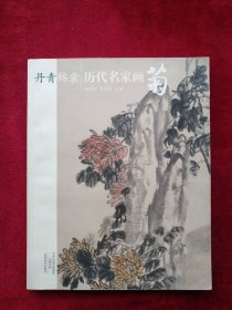 丹青锦囊 历代名家画菊