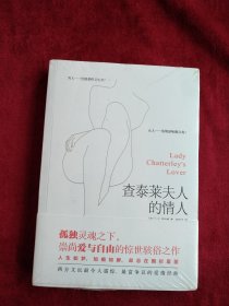 【7排3架】查泰莱夫人的情人 书品如图