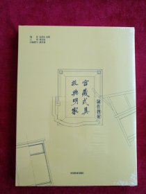 【6架2排】故宫典藏明式家具制作图解(精)  书品如图