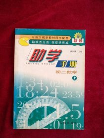 双色助学手册:初二数学.上 看好图片下单