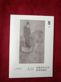 [2架3排】 朵云文库·学术经典·中国美术小史  唐宋绘画史 书品如图