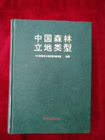 【2排1架】  中国森林立地类型  书品如图