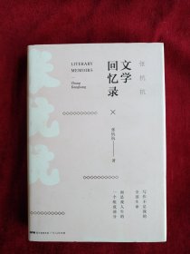 【8架3排】 张抗抗文学回忆录    书品如图