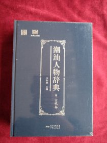 【7架5排】潮汕人物辞典（古代卷）  书品如图