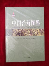 【2排1架】 中国苔藓图鉴(精)   书品如图