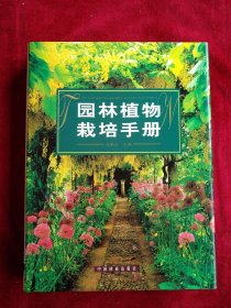 园林植物栽培手册 书品如图