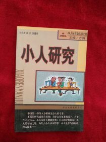 【25包】 小人研究：JR人际自助丛书   之四    看好图片下单    书品如图