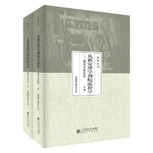 从新安理学到皖派朴学——徽州学术流变（上、下册）