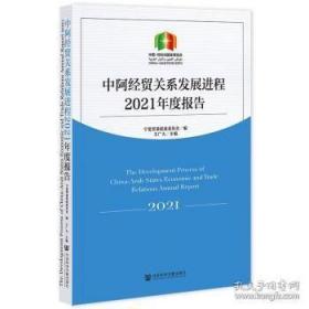 中阿经贸关系发展进程2021年度报告  社会科学文献出版社