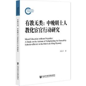 有教无类：中晚明士人教化宦官行动研究9787520193290