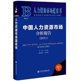 2021人力资源市场蓝皮书：中国人力资源市场分析报告（2021）（精装）