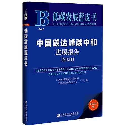 低碳发展蓝皮书：中国碳达峰碳中和进展报告（2021）