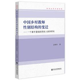 中国乡村教师性别结构的变迁：一个基于县域的历史人类学研究