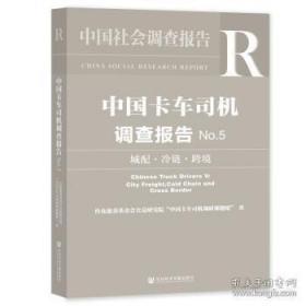 中国卡车司机调查报告.No.5,城配·冷链·跨境