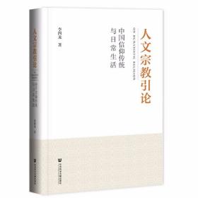 人文宗教引论：中国信仰系统与正常生活