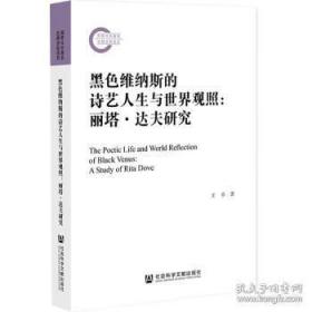 黑色维纳斯的诗艺人生与世界观照 社会科学文献出版社 9787522807065