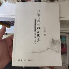 抒情传统与政治现实