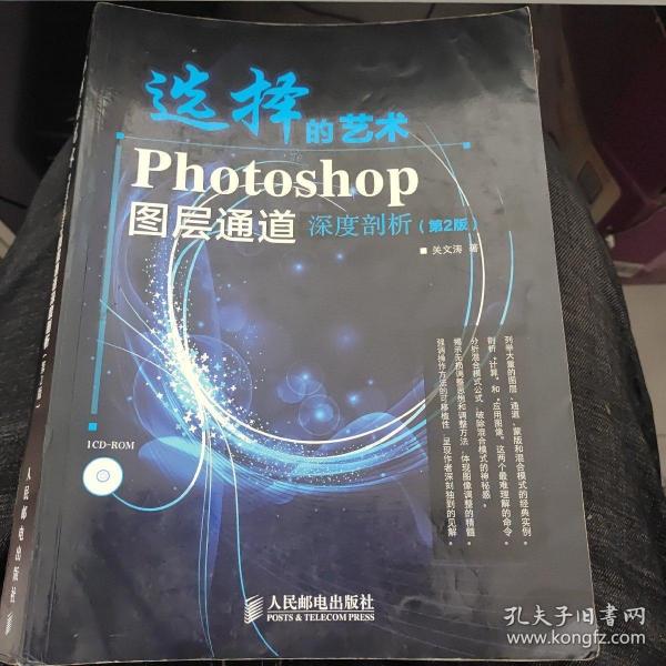 选择的艺术：Photoshop图层通道深席剖析（第2版）