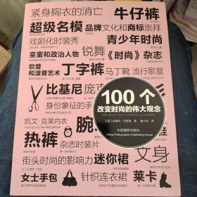 [正版]100个改变时尚的伟大观念 /[英]哈里特·沃斯里