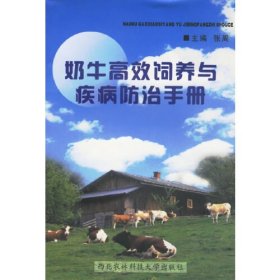 奶牛高效饲养与疾病防治手册