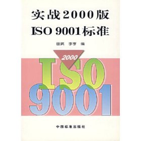 实战2000版ISO9001标准