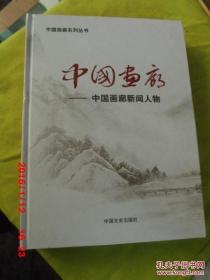 中国画廊新闻人物