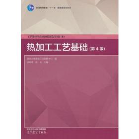 工程材料及机械制造基础（II）----热加工工艺基础（第4版）