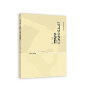 体育科学研究方法高级教程 黄汉升 主编 高等教育出版社