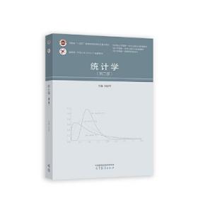 统计学（第二版） 刘定平 高等教育出版社 9787040595611