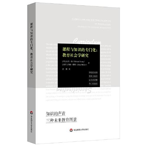 课程与知识的专门化--教育社会学研究