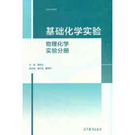 基础化学实验——物理化学实验分册