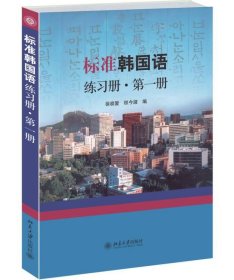 标准韩国语练习册·第一册 北京大学出版社