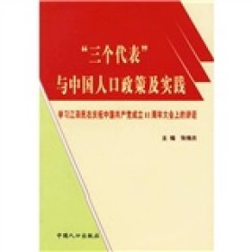 “三个代表”与中国人口政策及实践：学习江泽民在庆祝中国共产党成立80周年大会上的讲话 中国人口出版社