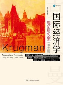 国际经济学：理论与政策（第十版）（经济科学译丛） 中国人民大学出版社