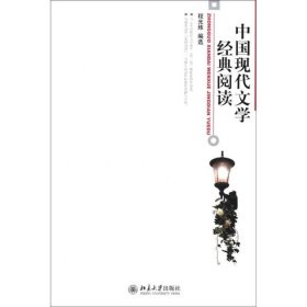 中国现代文学经典阅读 北京大学出版社