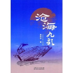 沧海九歌 山东人民出版社