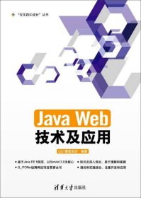 Java Web技术及应用 清华大学出版社