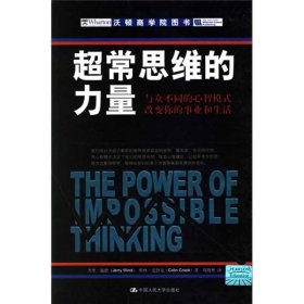 超常思维的力量：与众不同的心智模式改变你的事业和生活 中国人民大学出版社