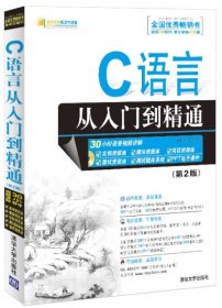 软件开发视频大讲堂：C语言从入门到精通 清华大学出版社