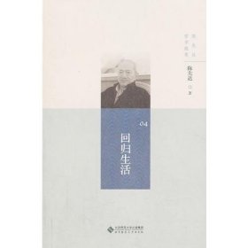 陈先达哲学随笔:回归生活、哲学心语、宜园杂论、静园夜语、史论拾零、漫步遐想。(全六册) 北京师范大学出版社