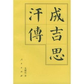 成吉思汗传 人民出版社