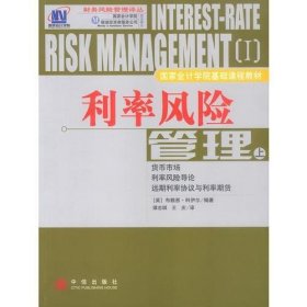 利率风险管理（上） 中信出版社