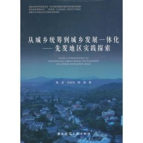 从城乡统筹到城乡发展一体化——先发地区实践探索