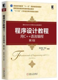 程序设计教程：用C++语言编程（第3版）/面向CS2013计算机专业规划教材 机械工业出版社