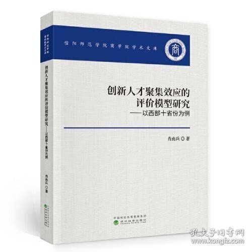 创新人才聚集效应的评价模型研究——以西部十省份为例