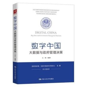 数字中国：大数据与政府管理决策 中国人民大学出版社