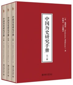 中国历史研究手册 北京大学出版社